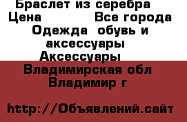 Браслет из серебра  › Цена ­ 5 000 - Все города Одежда, обувь и аксессуары » Аксессуары   . Владимирская обл.,Владимир г.